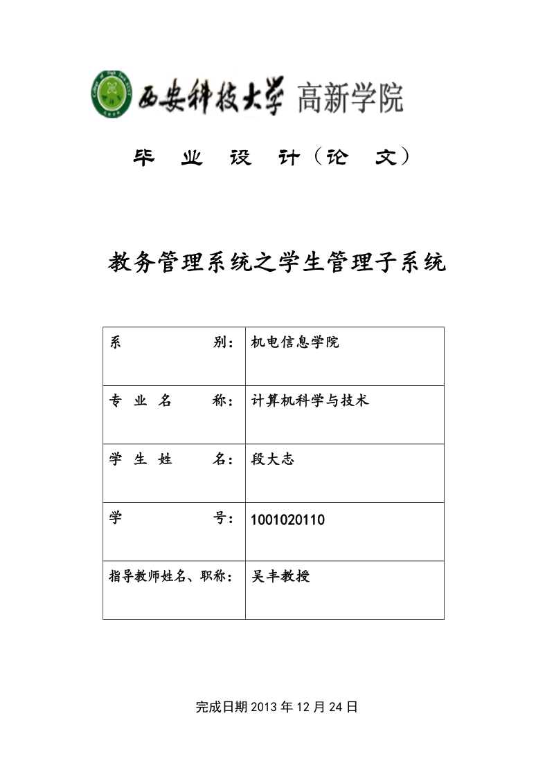 教务管理系统之学生管理系统_毕业设计论文.docx_第1页