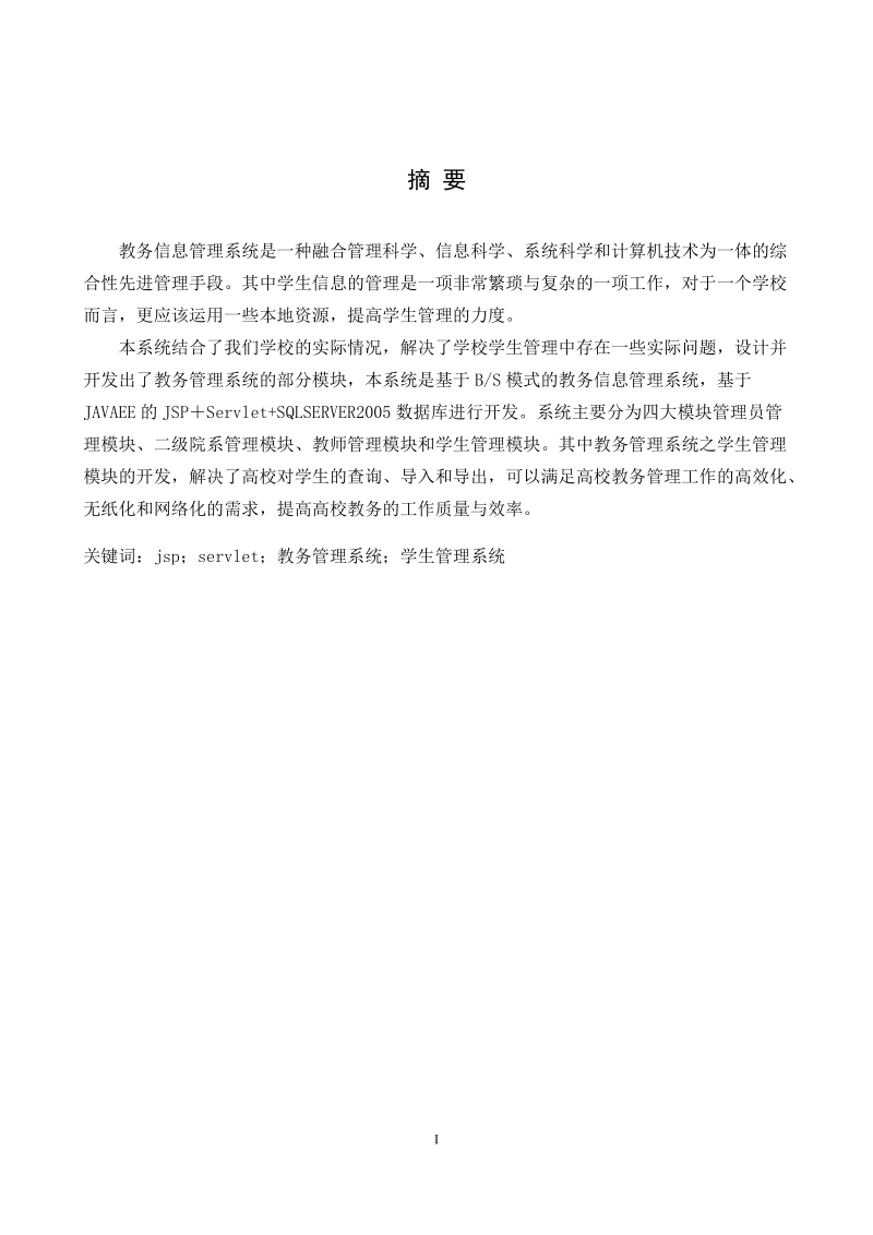 教务管理系统之学生管理系统_毕业设计论文.docx_第3页