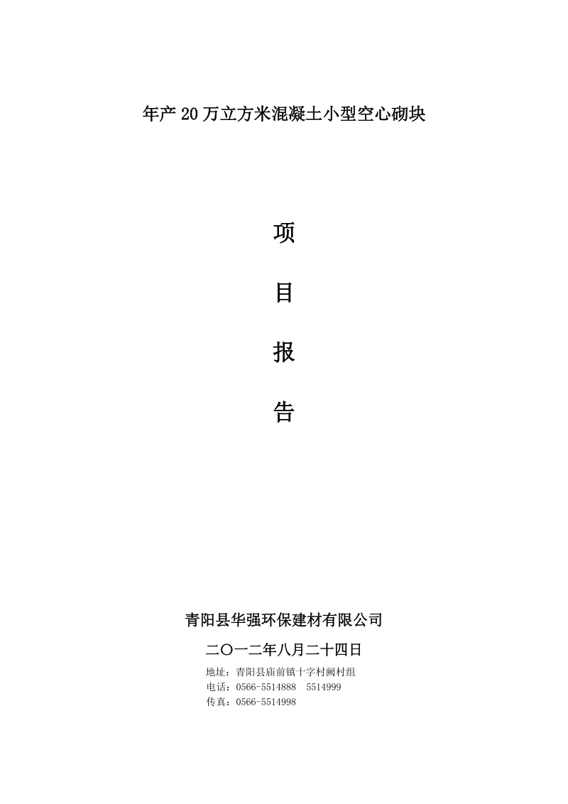 年产20万立方米混凝土小型空心砌块项目建议书1.doc_第1页