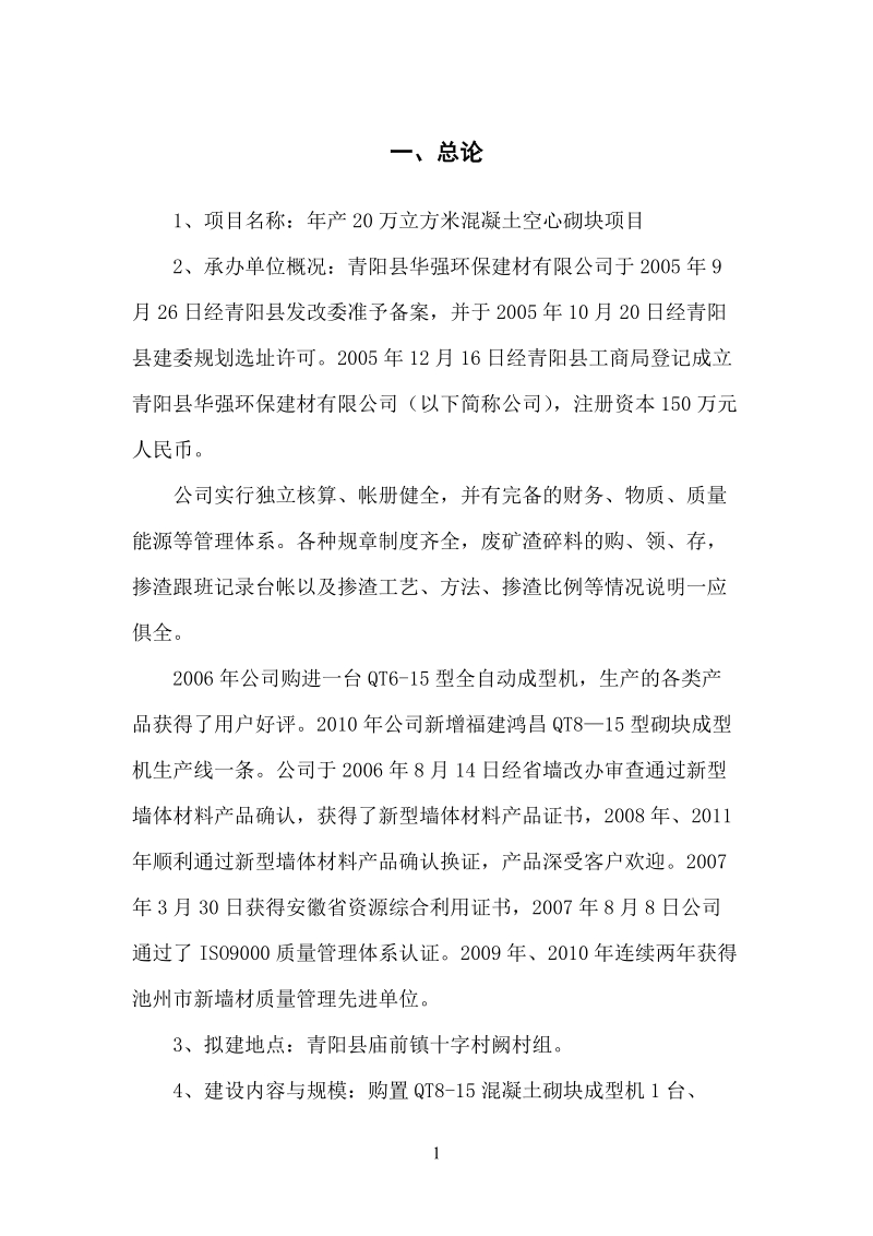 年产20万立方米混凝土小型空心砌块项目建议书1.doc_第3页