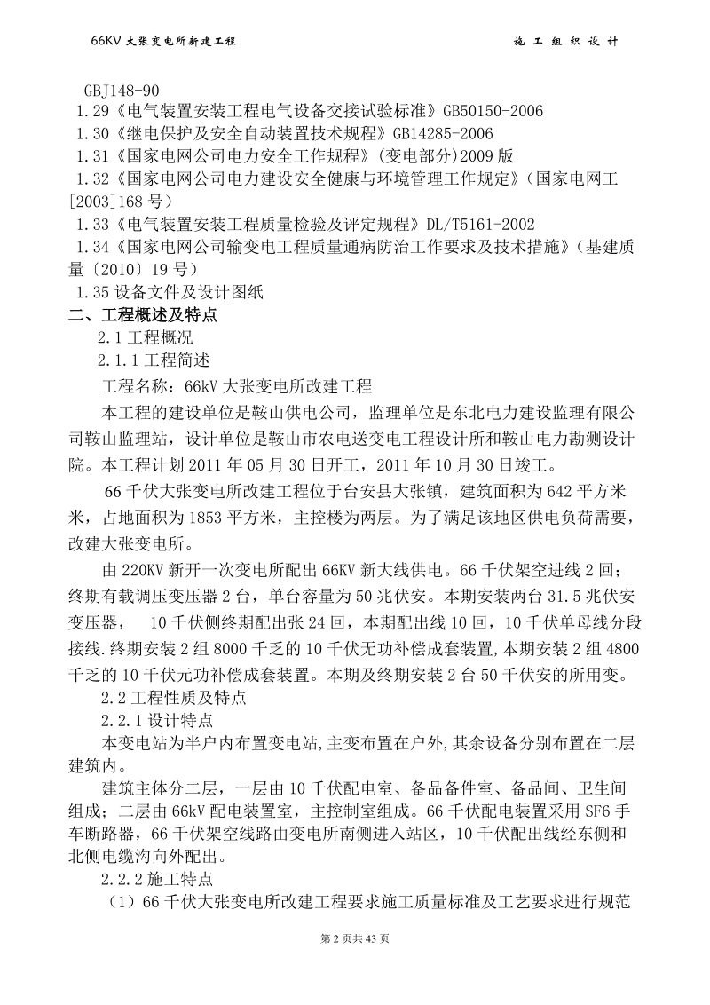 大张变电所改建工程项目管理实施规划(组织设计).doc_第3页