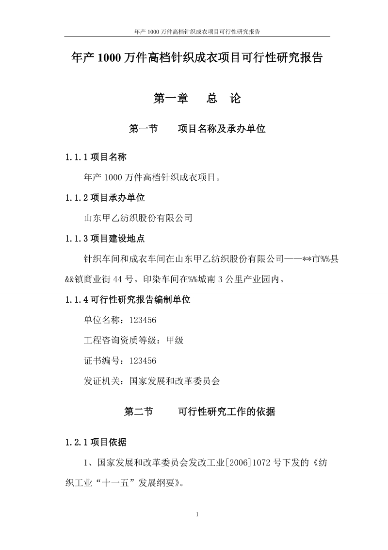 年产1000万件高档针织成衣项目可行性研究报告.doc_第1页