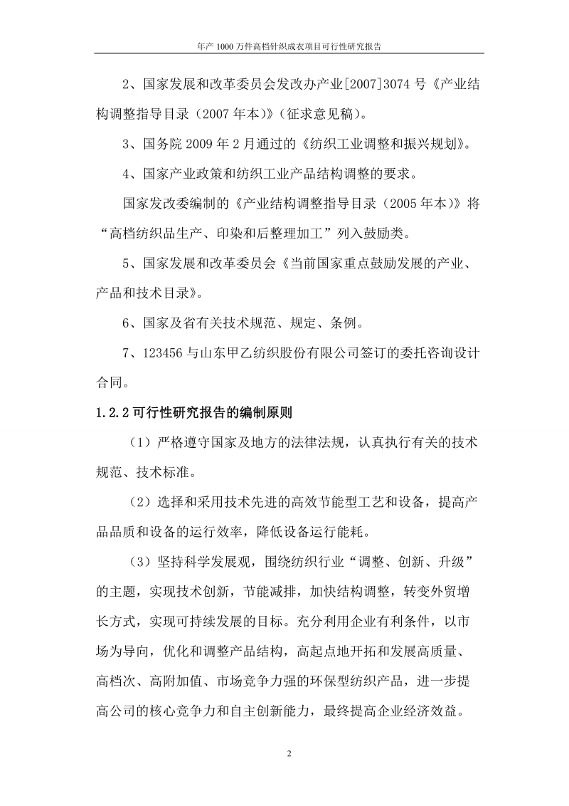 年产1000万件高档针织成衣项目可行性研究报告.doc_第2页