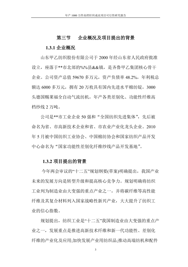 年产1000万件高档针织成衣项目可行性研究报告.doc_第3页