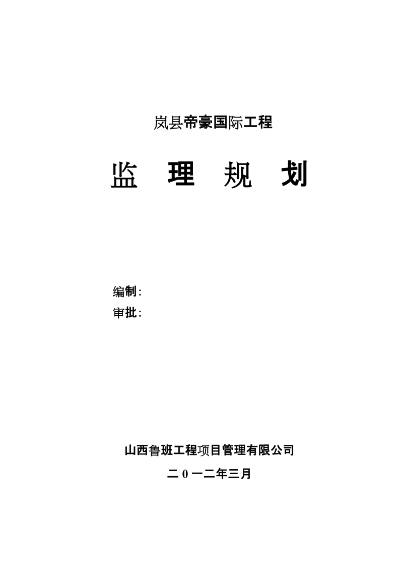 岚县帝豪国际工程高层住宅监理规划.doc_第1页