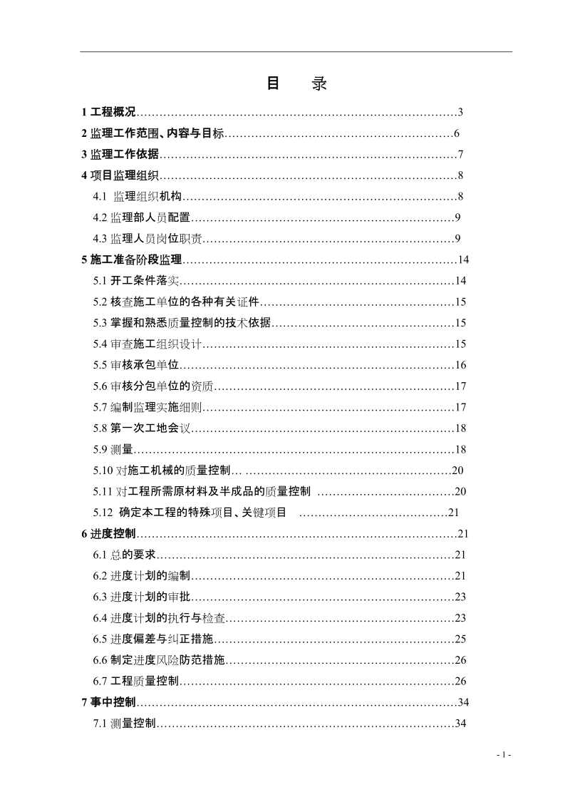 岚县帝豪国际工程高层住宅监理规划.doc_第2页