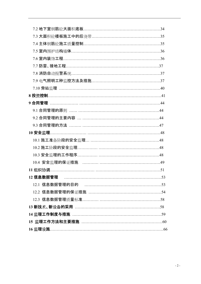 岚县帝豪国际工程高层住宅监理规划.doc_第3页