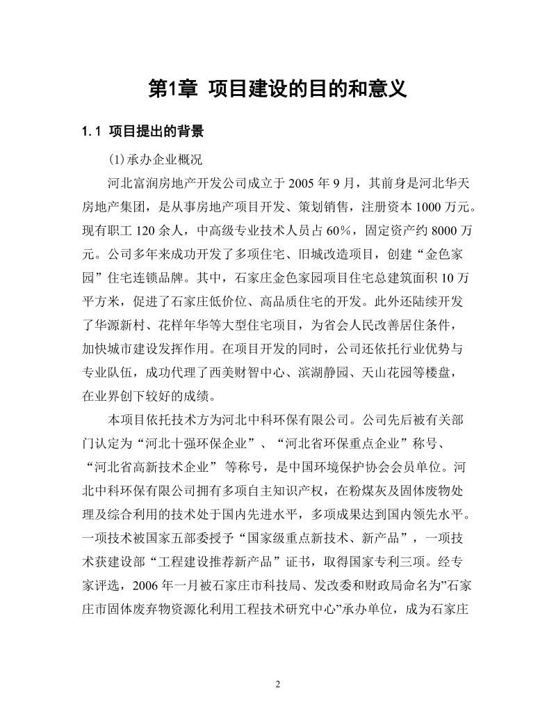 年产1亿块粉煤灰蒸压砖项目项目建议书.doc_第3页