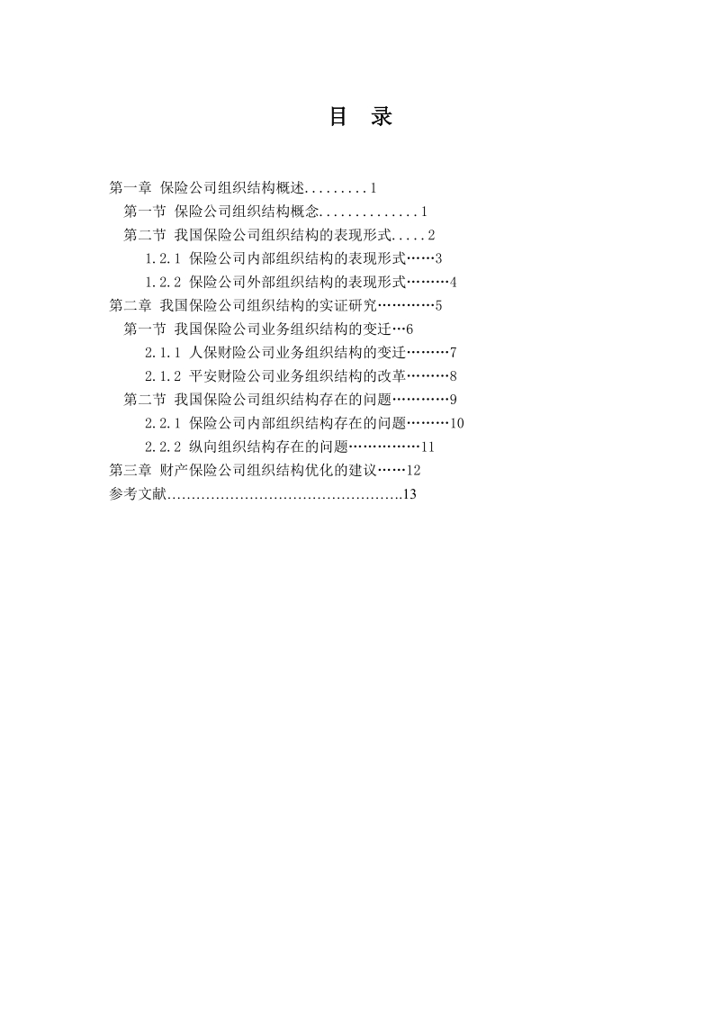 我国保险公司组织结构研究_课程设计.doc_第3页