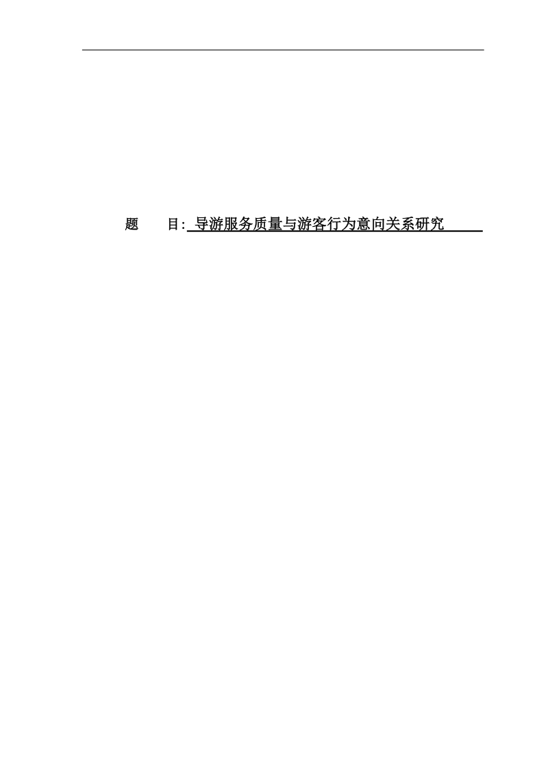 导游服务质量与游客行为意向关系研究专业论文.doc_第1页