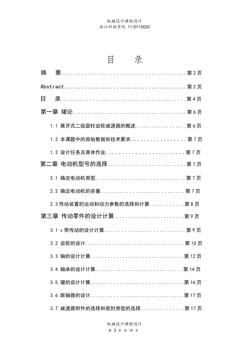 展开式二级圆柱齿轮减速器的设计课程设计.doc_第3页