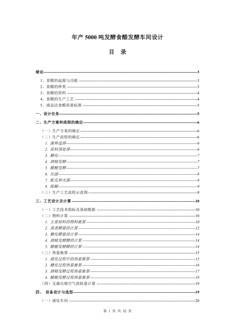 年产5000吨发酵食醋发酵车间设计_毕业设计.doc_第1页