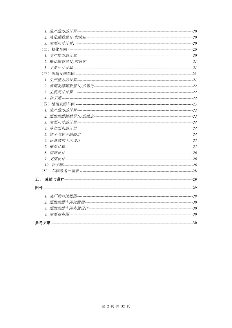 年产5000吨发酵食醋发酵车间设计_毕业设计.doc_第2页