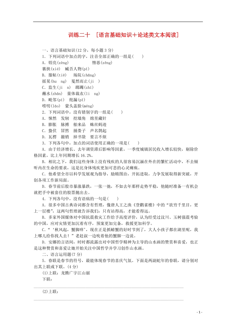 （重庆专用）（新课标）2014届高考语文二轮专题复习作业手册 限时集训二十 语言基础知识＋论述类文本阅读.doc_第1页