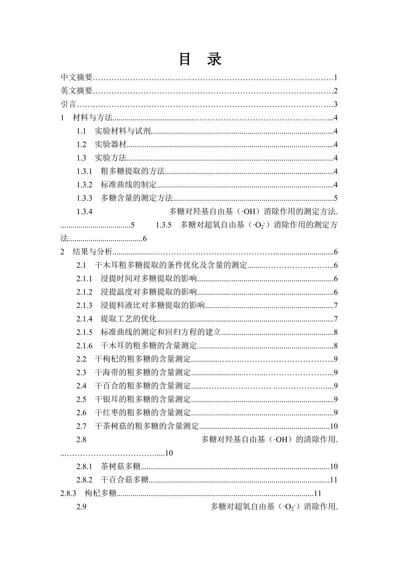 多种干货多糖含量测定及抗氧化性的研究毕业论文.doc_第3页