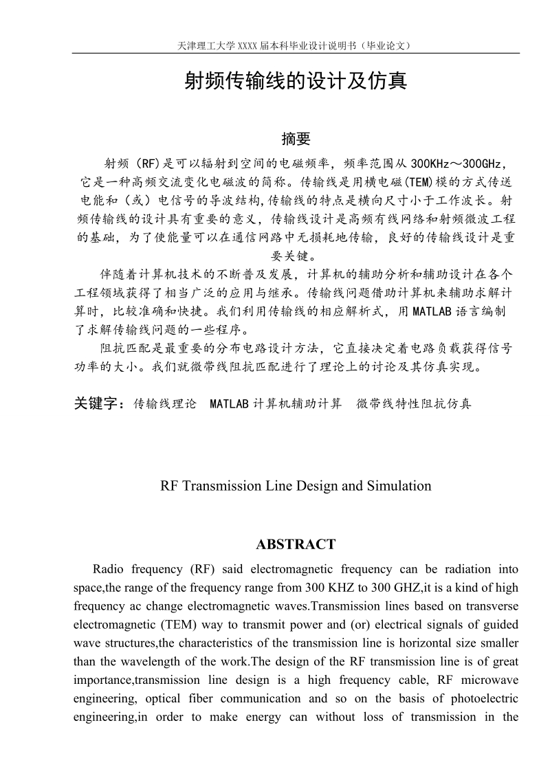 射频传输线的设计及仿真毕业论文.doc_第1页