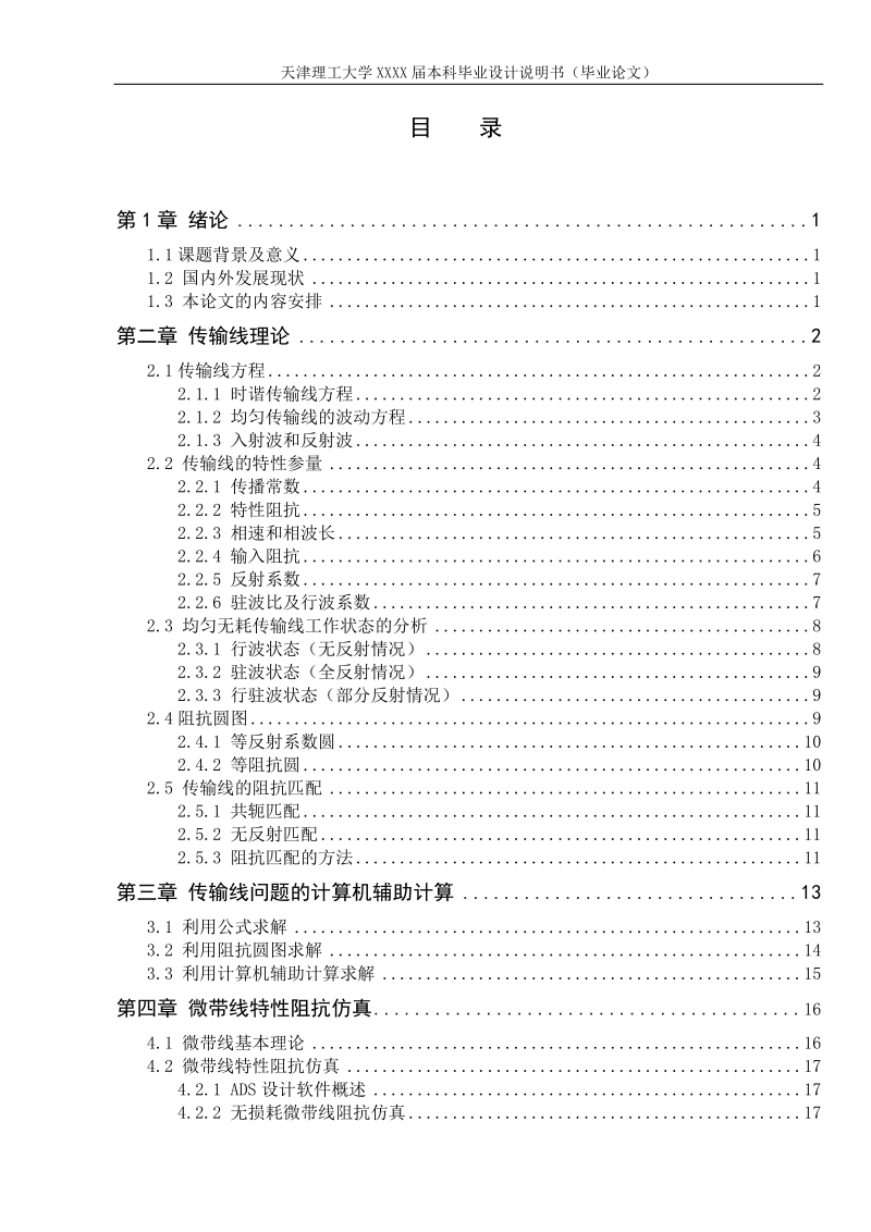 射频传输线的设计及仿真毕业论文.doc_第3页