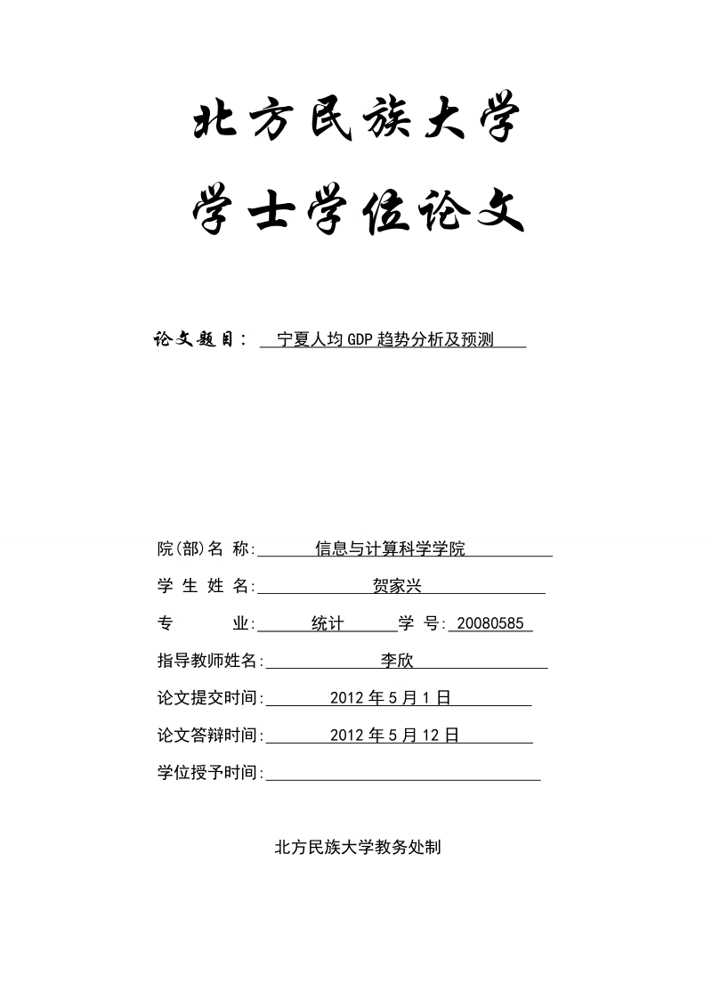 宁夏人均gdp趋势分析及预测学士学位论文.doc_第1页