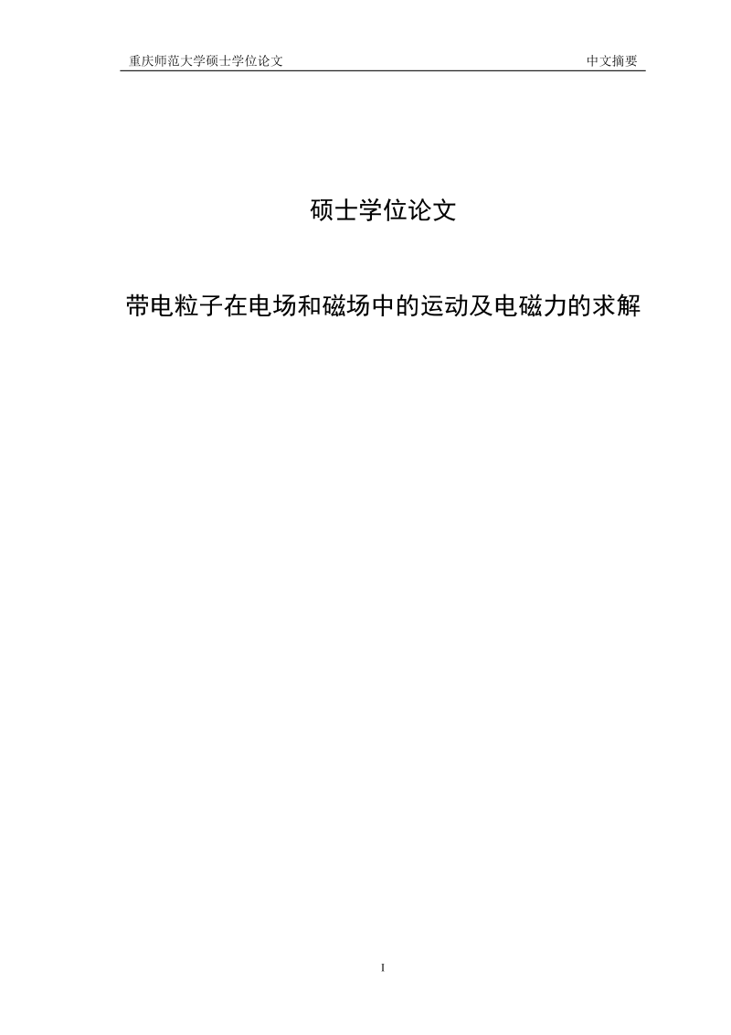 带电粒子在电场和磁场中的运动及电磁力的求解_硕士学位论文.doc_第1页