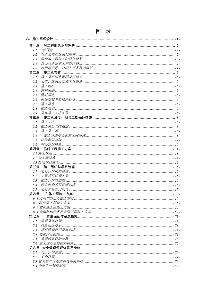 明光水库除险加固工程施工组织设计.doc_第1页