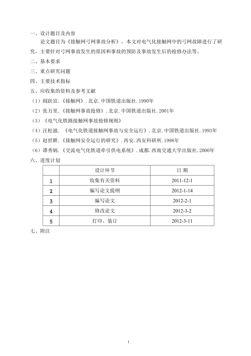 接触网弓网事故分析毕业设计论文.doc_第2页