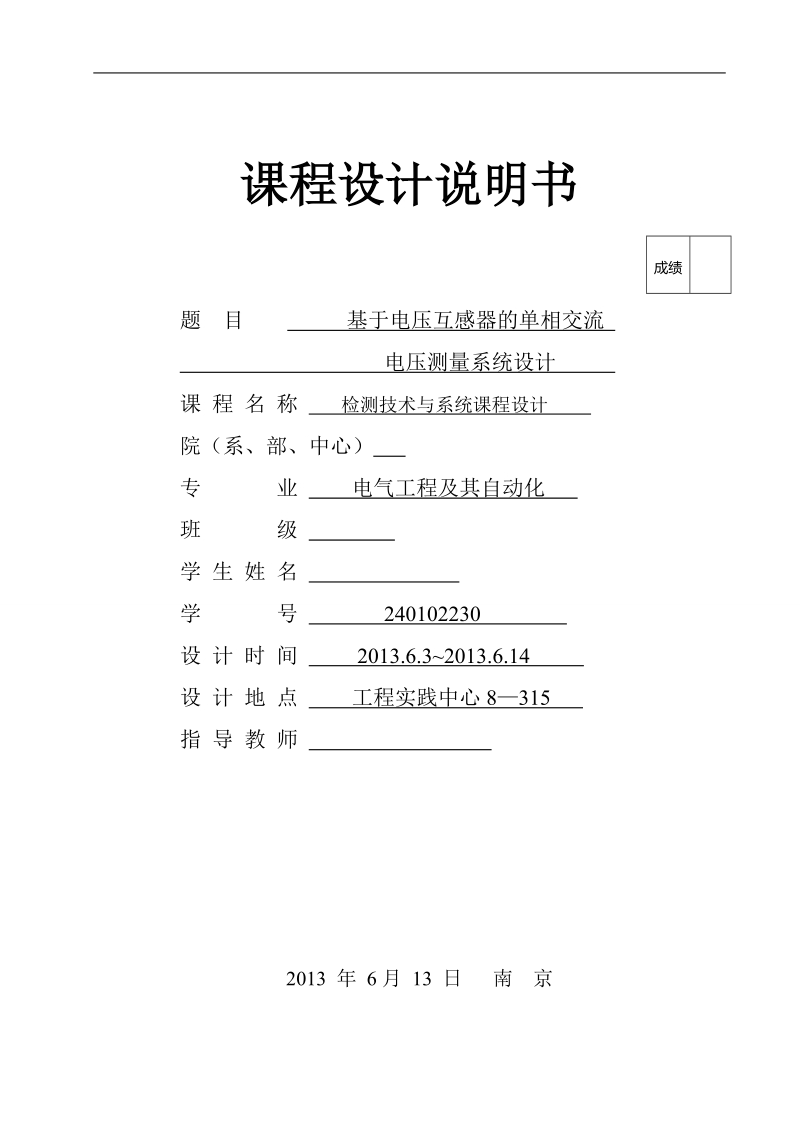 基于电压互感器的单相交流电压测量系统设计.doc_第1页