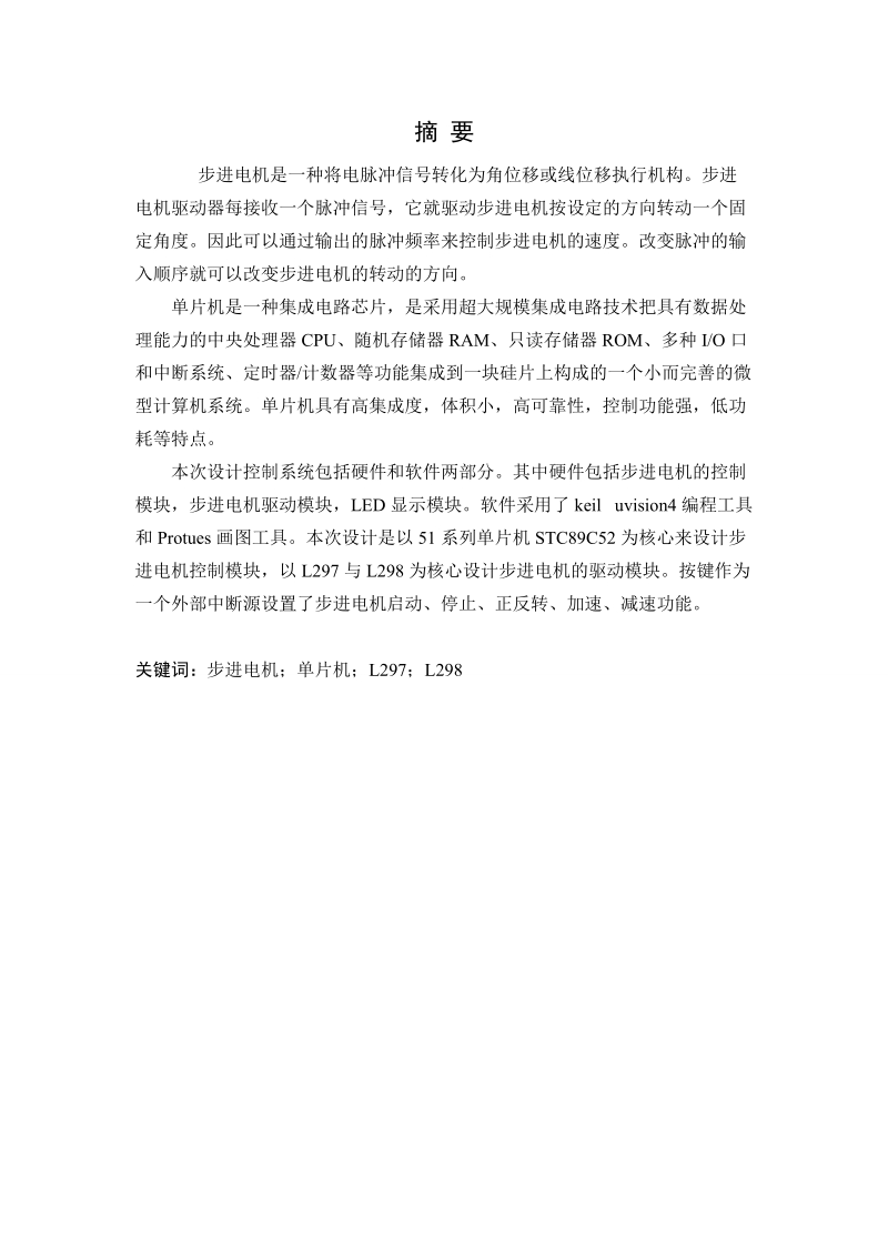 基于单片机的步进电机控制系统设计与制作毕业设计.doc_第3页