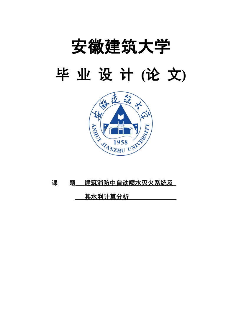 建筑消防中自动喷水灭火系统及其水利计算分析毕业论文.doc_第1页