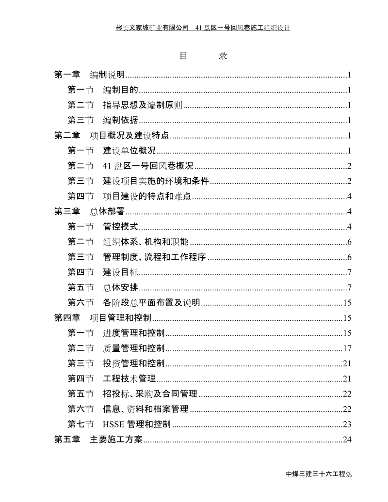 文家坡矿业41盘区一号回风巷施工组织设计.doc_第1页