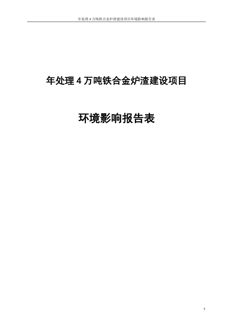 年处理4万吨铁合金炉渣建设项目环境影响报告表_.doc_第1页