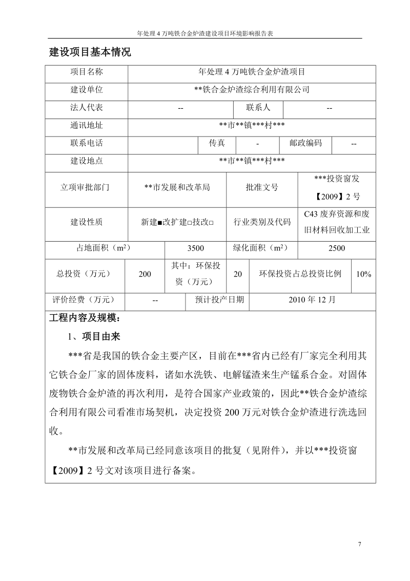 年处理4万吨铁合金炉渣建设项目环境影响报告表_.doc_第3页