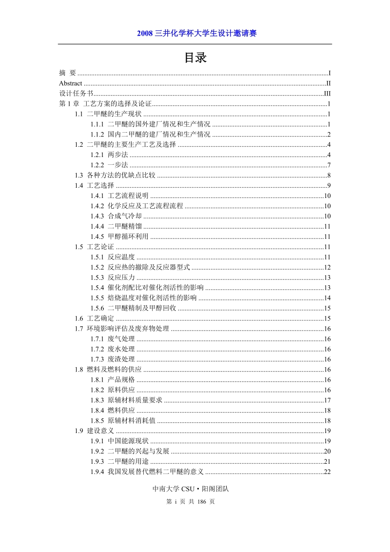 年产10万吨二甲醚燃料分厂设计_化工设计竞赛.doc_第3页