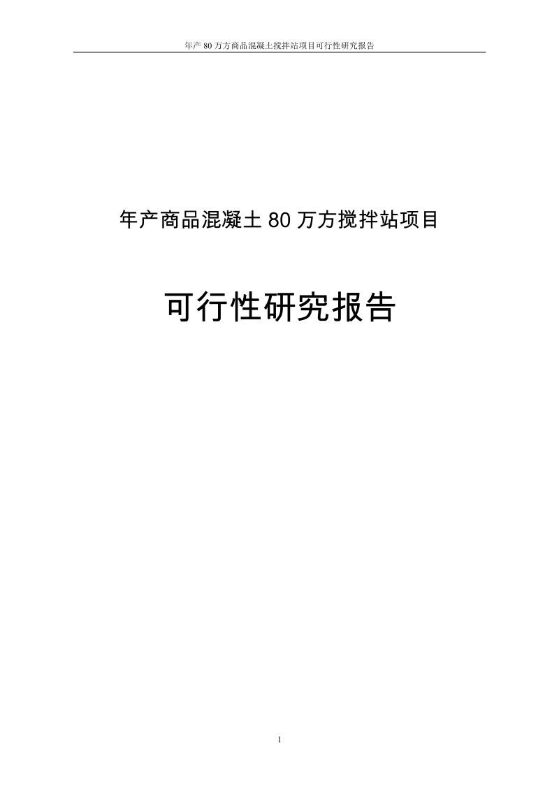 年产80万方商品混凝土搅拌站项目可行性研究报告.doc_第1页