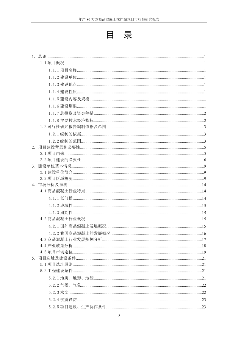 年产80万方商品混凝土搅拌站项目可行性研究报告.doc_第3页