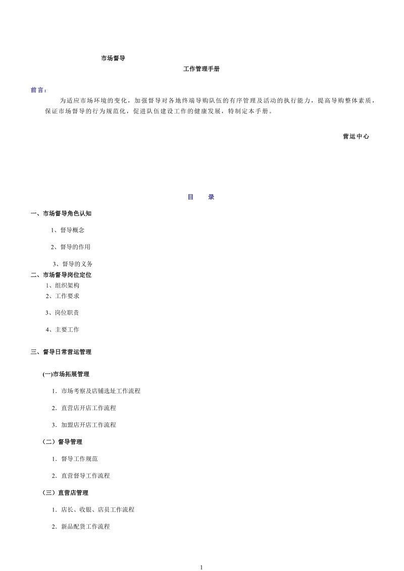 市场督导工作手册.doc_第1页