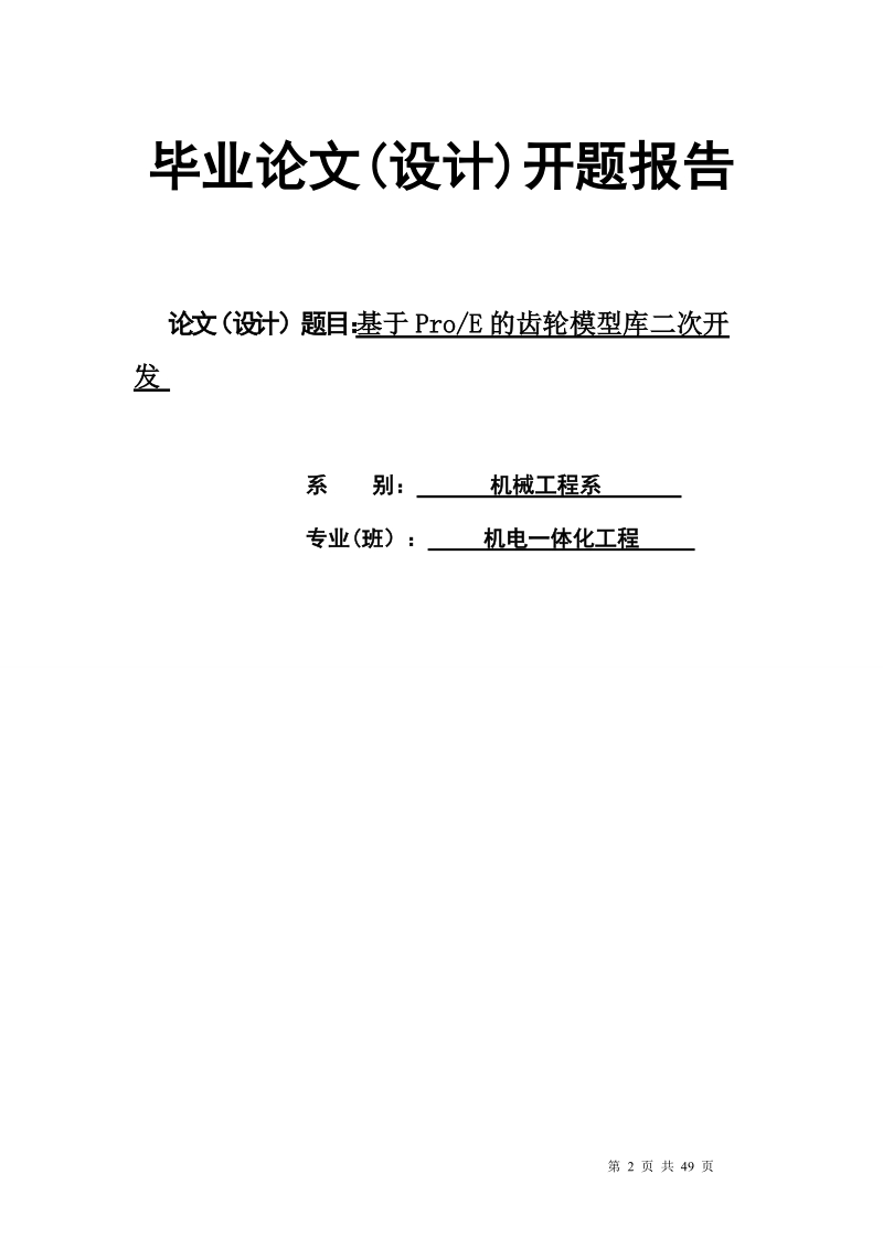 基于proe的齿轮模型库二次开发毕业论文设计.doc_第2页