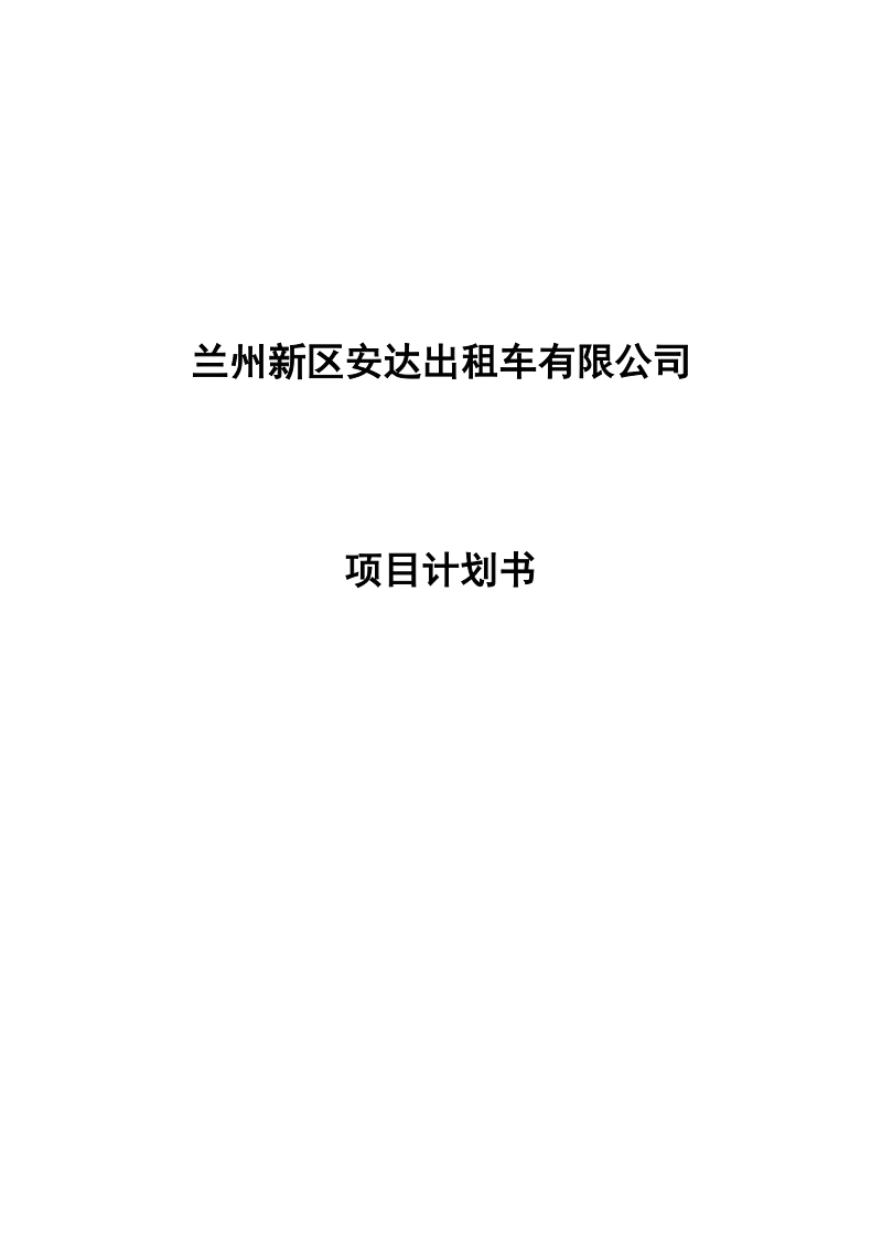 安达出租车有限公司项目计划书.doc_第1页