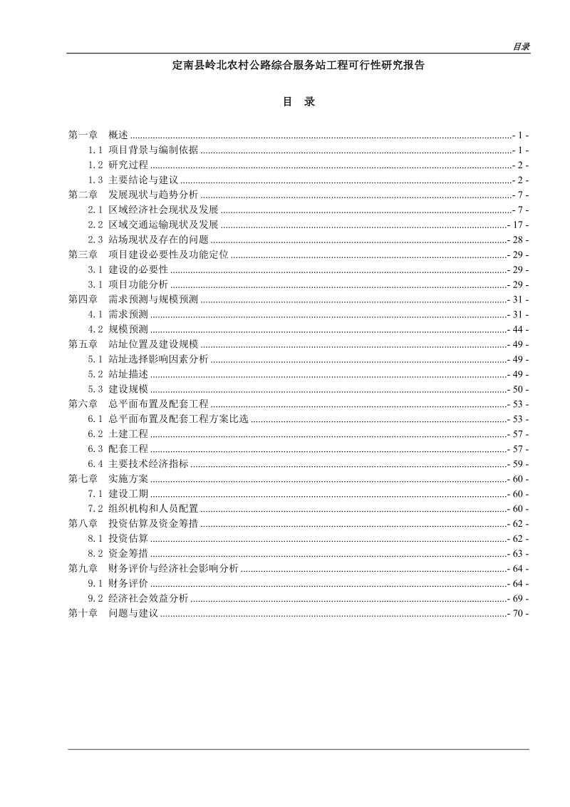 定南县岭北农村公路综合服务站工程可行性研究报告.doc_第1页