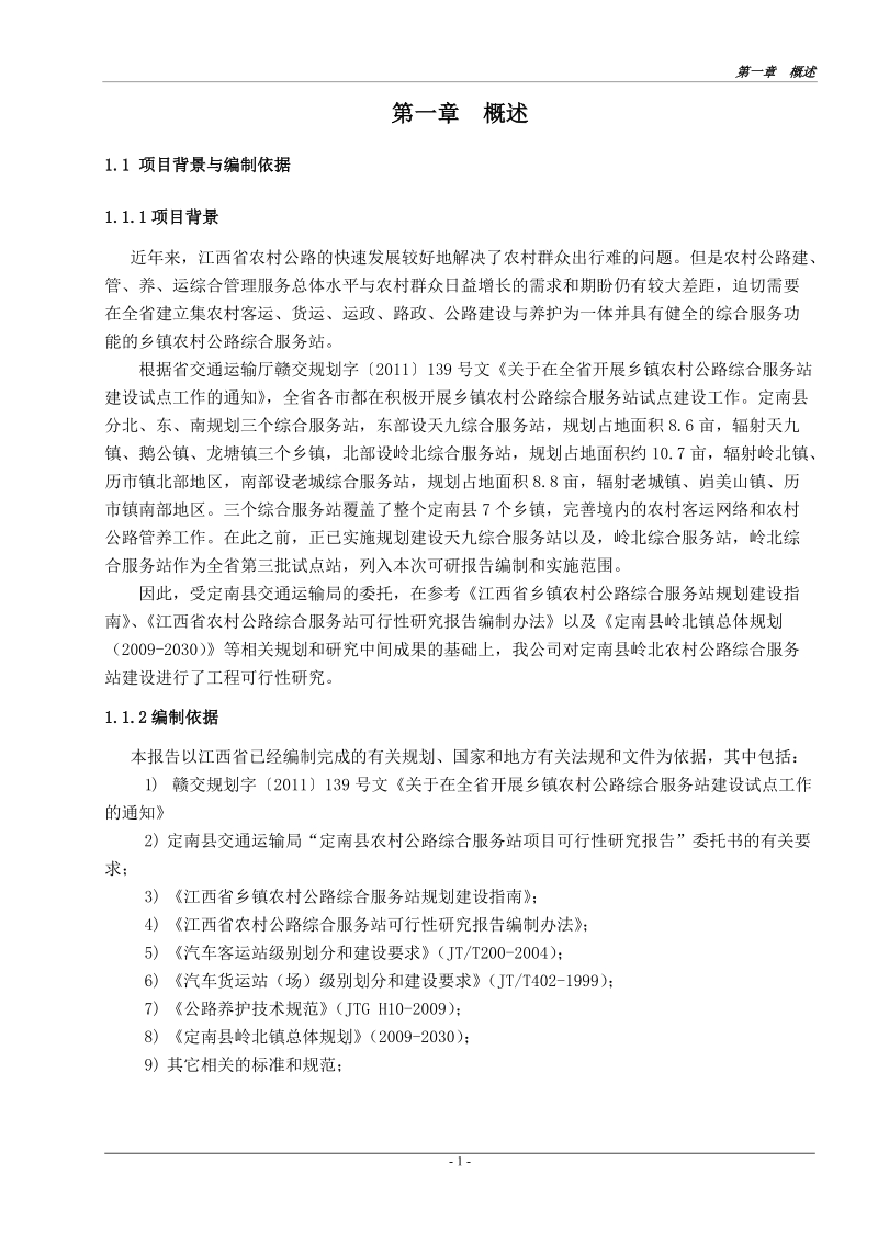 定南县岭北农村公路综合服务站工程可行性研究报告.doc_第2页