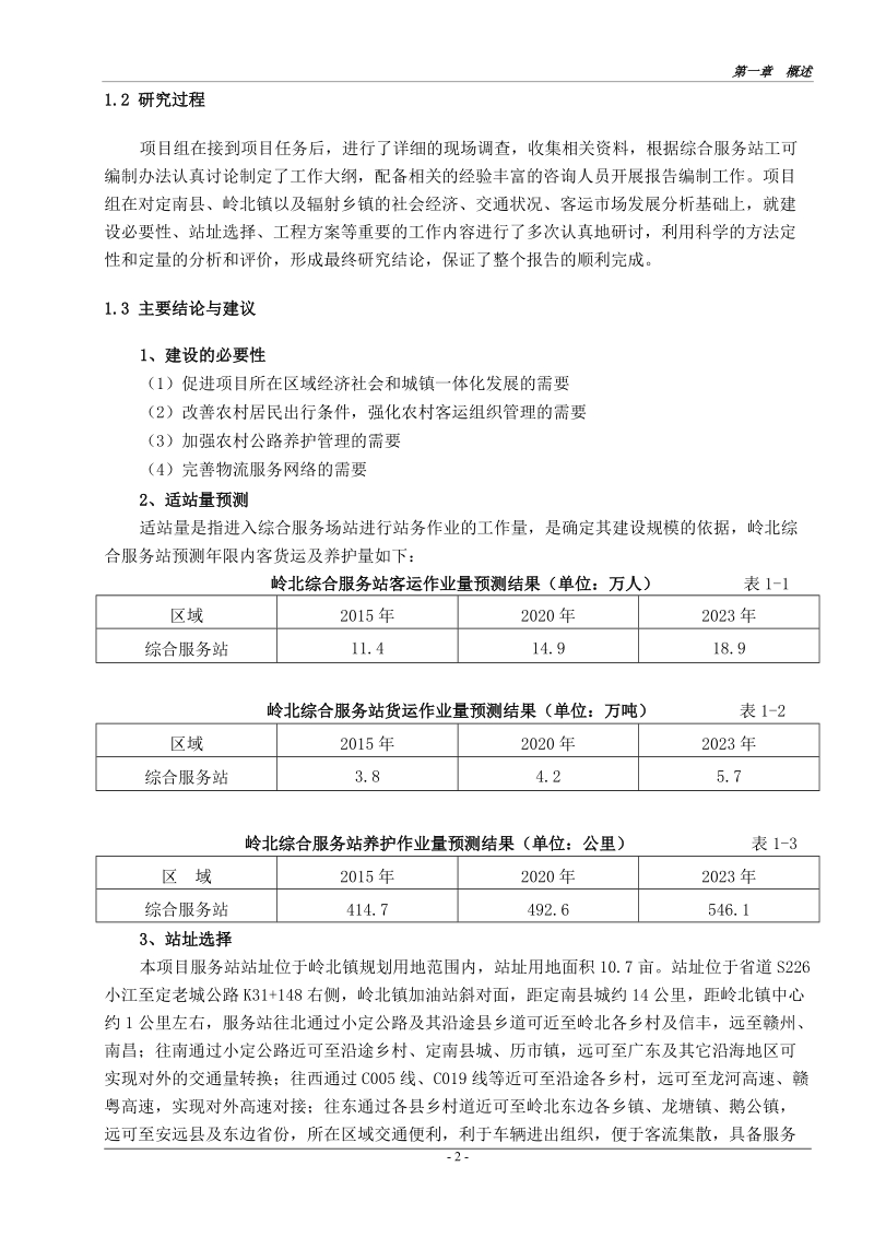 定南县岭北农村公路综合服务站工程可行性研究报告.doc_第3页