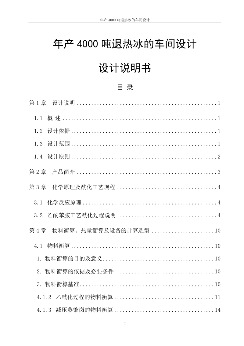 年产4000吨退热冰的车间设计__毕业设计说明书.doc_第1页