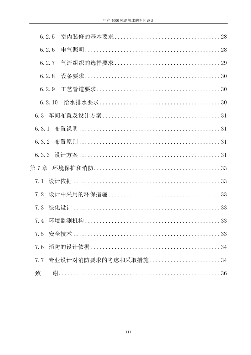 年产4000吨退热冰的车间设计__毕业设计说明书.doc_第3页