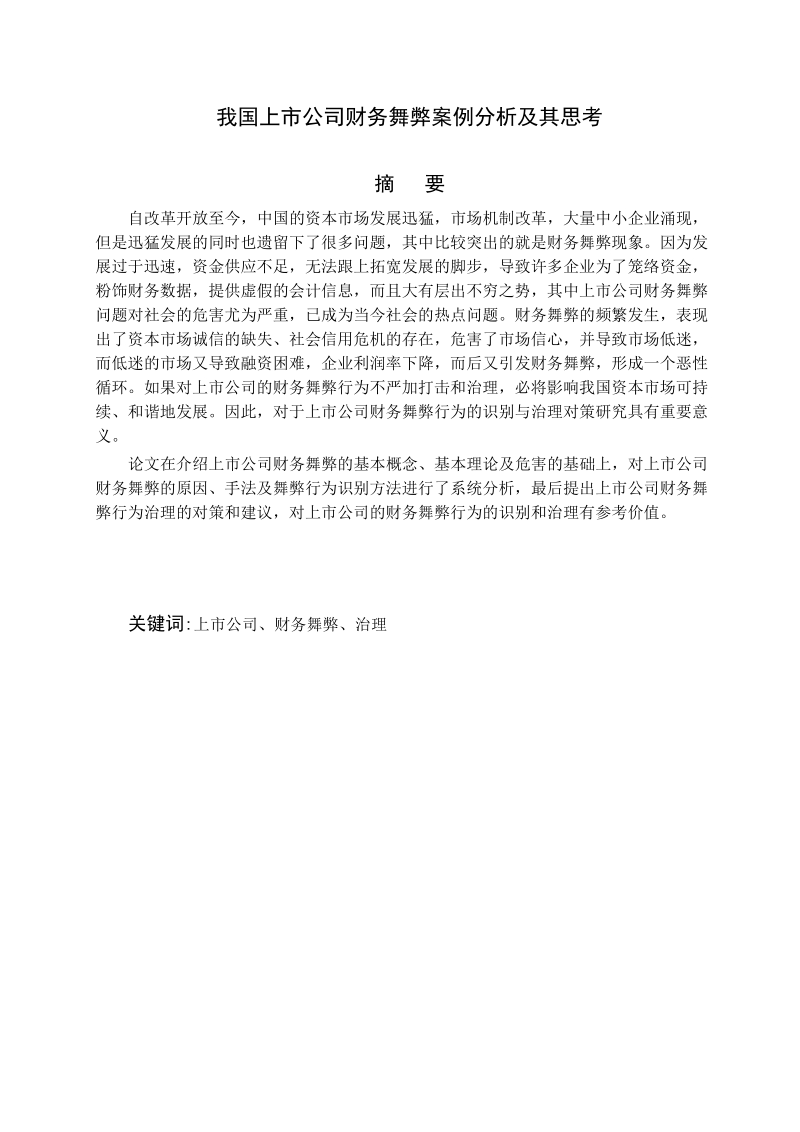 我国上市公司财务舞弊案例分析及其思考毕业论文.doc_第1页