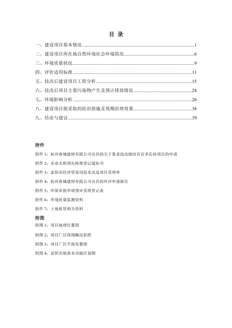 建材有限公司年产8000万块页岩多孔砖生产线项目环评报告表.doc_第1页