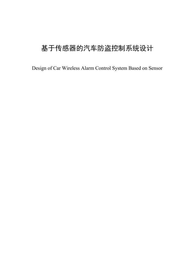 基于多种传感器及89c51单片机的汽车多重防盗系统设计.doc_第2页