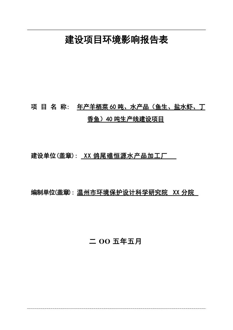 年产羊栖菜60吨、水产品（鱼生、盐水虾、丁_香鱼）40吨生产线建设项目环境影响报告表.doc_第1页