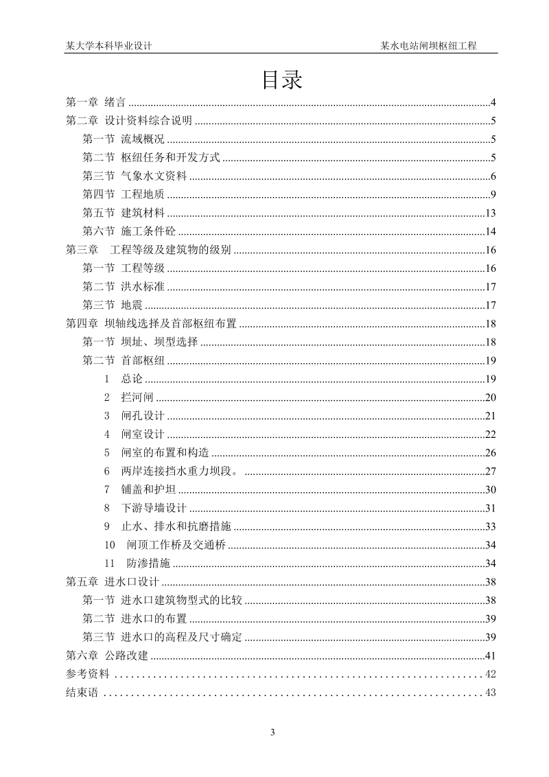 引水式电站闸坝枢纽工程设计说明书本科毕业设计.doc_第3页