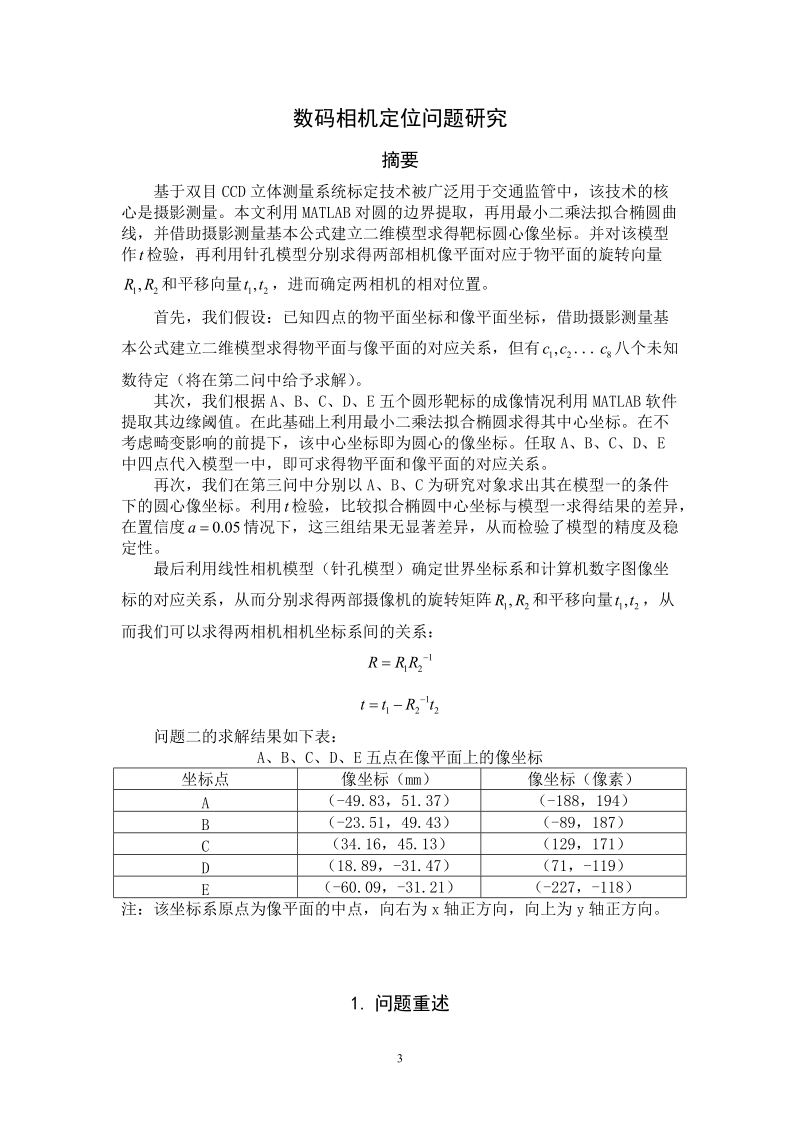 数码相机定位问题研究大学生数学建模论文.doc_第3页