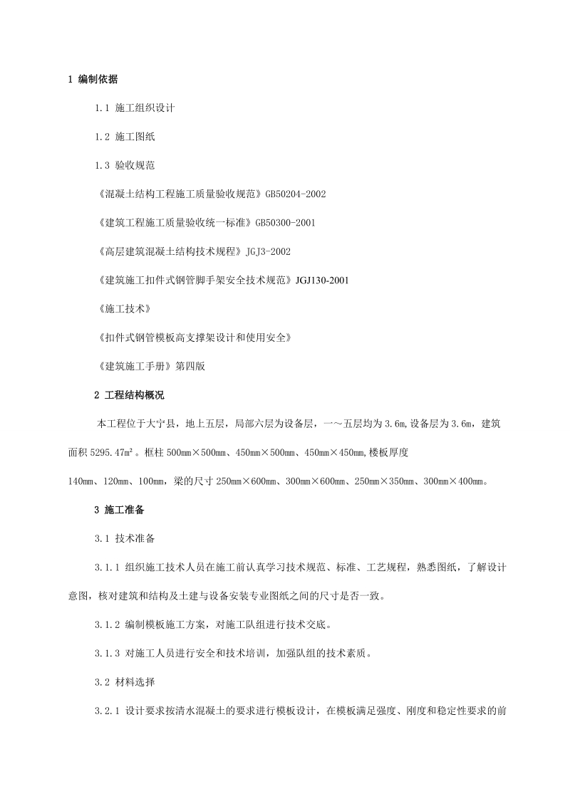 大宁二中教学楼模板与脚手架施工方案.doc_第2页