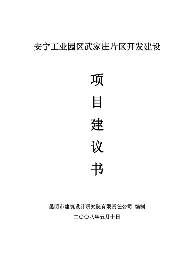 安宁工业园区武家庄片区开发建设项目建议书.doc_第1页